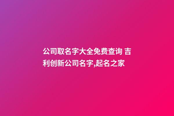 公司取名字大全免费查询 吉利创新公司名字,起名之家-第1张-公司起名-玄机派